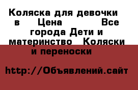 Коляска для девочки 2 в 1 › Цена ­ 3 000 - Все города Дети и материнство » Коляски и переноски   